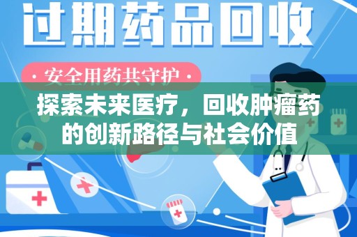 银川探索未来医疗，回收肿瘤药的创新路径与社会价值