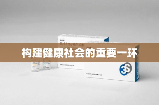 银川构建健康社会的重要一环