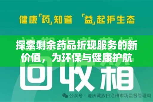 银川探索剩余药品折现服务的新价值，为环保与健康护航