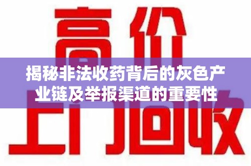 银川揭秘非法收药背后的灰色产业链及举报渠道的重要性