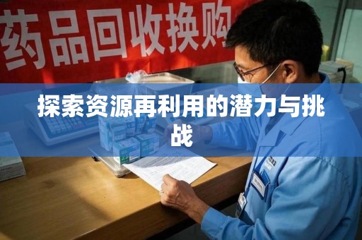银川探索资源再利用的潜力与挑战