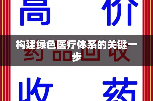银川构建绿色医疗体系的关键一步