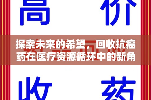 银川探索未来的希望，回收抗癌药在医疗资源循环中的新角色