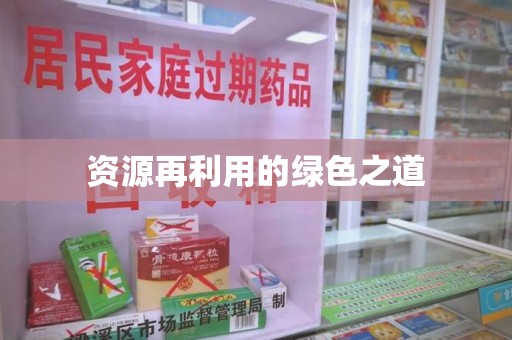 银川资源再利用的绿色之道