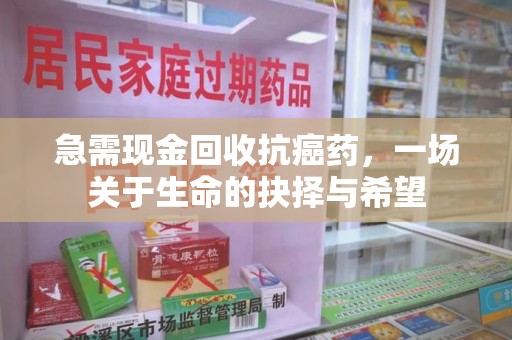 银川急需现金回收抗癌药，一场关于生命的抉择与希望