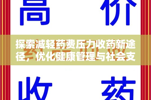 银川探索减轻药费压力收药新途径，优化健康管理与社会支持