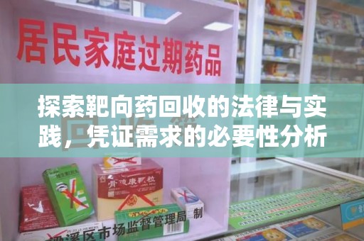 银川探索靶向药回收的法律与实践，凭证需求的必要性分析