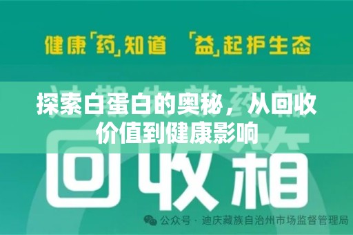 银川探索白蛋白的奥秘，从回收价值到健康影响