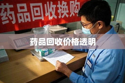 银川药品回收价格透明