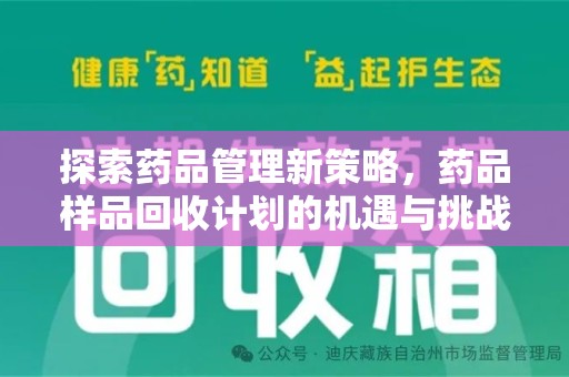 银川探索药品管理新策略，药品样品回收计划的机遇与挑战