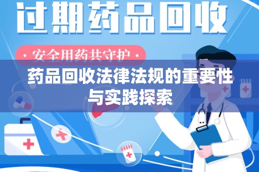 银川药品回收法律法规的重要性与实践探索