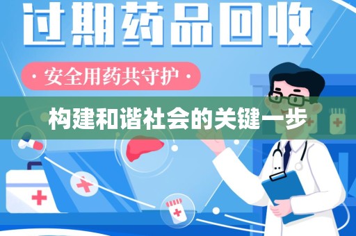 银川构建和谐社会的关键一步