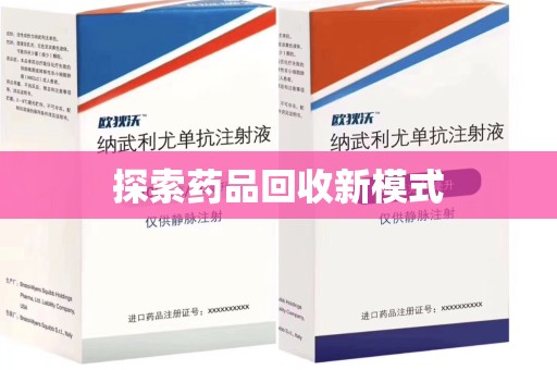 银川探索药品回收新模式
