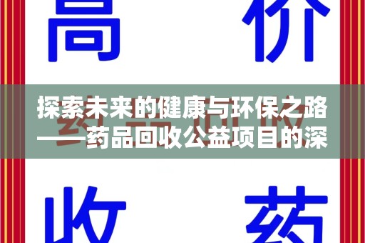 银川探索未来的健康与环保之路——药品回收公益项目的深远意义