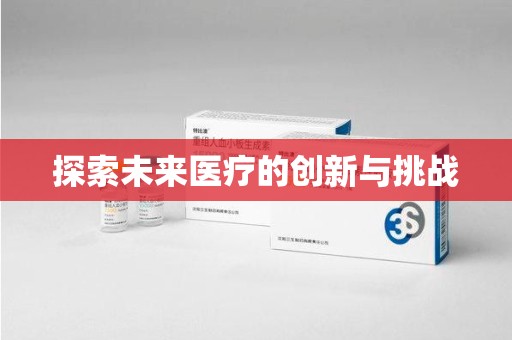 银川探索未来医疗的创新与挑战