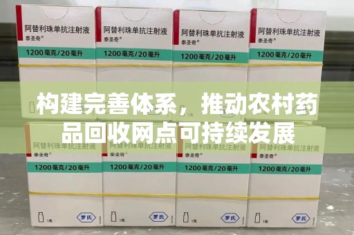 银川构建完善体系，推动农村药品回收网点可持续发展