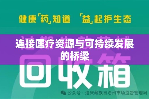 银川连接医疗资源与可持续发展的桥梁