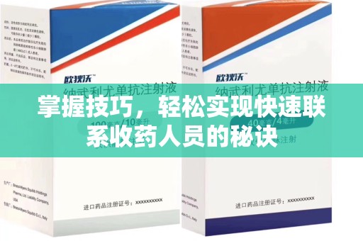 银川掌握技巧，轻松实现快速联系收药人员的秘诀