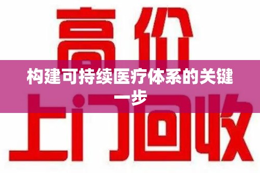 银川构建可持续医疗体系的关键一步