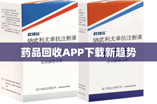 银川药品回收APP下载新趋势