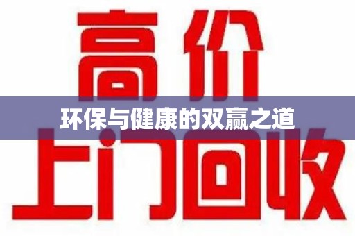 银川环保与健康的双赢之道