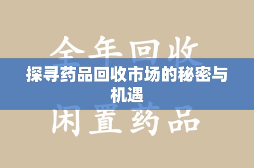 银川探寻药品回收市场的秘密与机遇
