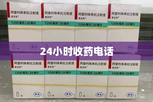 银川24小时收药电话