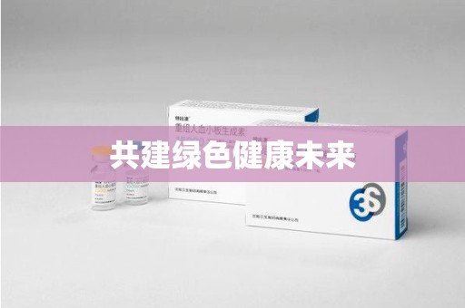 银川共建绿色健康未来