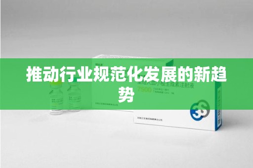 银川推动行业规范化发展的新趋势