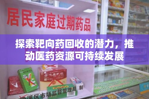 银川探索靶向药回收的潜力，推动医药资源可持续发展