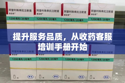 银川提升服务品质，从收药客服培训手册开始