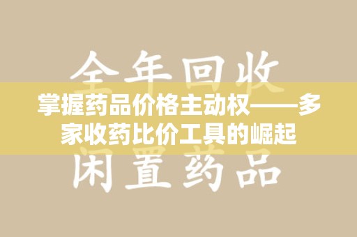 银川掌握药品价格主动权——多家收药比价工具的崛起