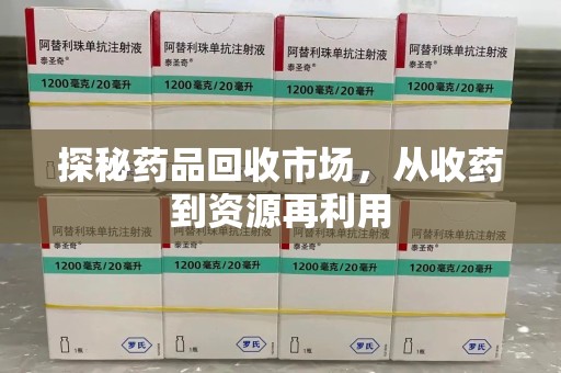 银川探秘药品回收市场，从收药到资源再利用
