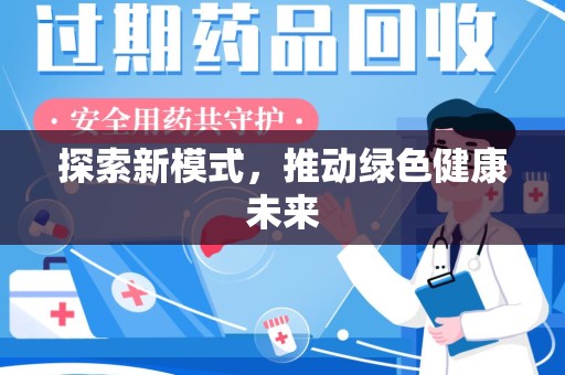 银川探索新模式，推动绿色健康未来