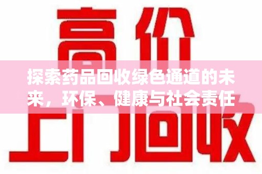 银川探索药品回收绿色通道的未来，环保、健康与社会责任