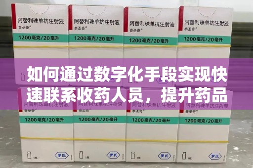 银川如何通过数字化手段实现快速联系收药人员，提升药品回收效率