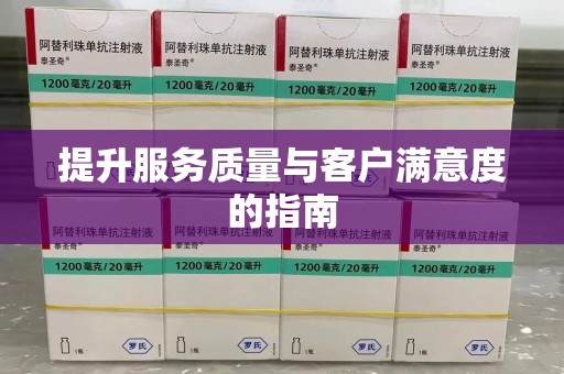银川提升服务质量与客户满意度的指南