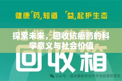 银川探索未来，回收抗癌药的科学意义与社会价值