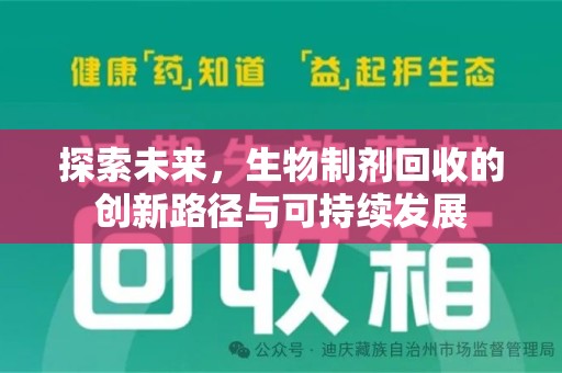 银川探索未来，生物制剂回收的创新路径与可持续发展