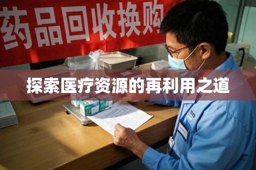 银川探索医疗资源的再利用之道
