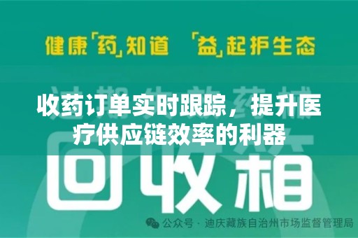 银川收药订单实时跟踪，提升医疗供应链效率的利器