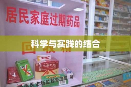 银川科学与实践的结合