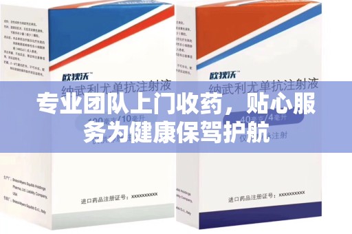 银川专业团队上门收药，贴心服务为健康保驾护航