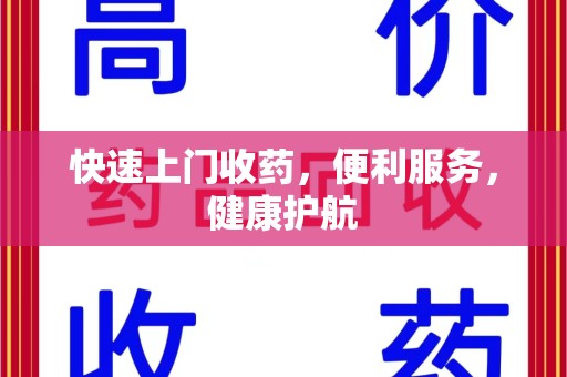 银川快速上门收药，便利服务，健康护航