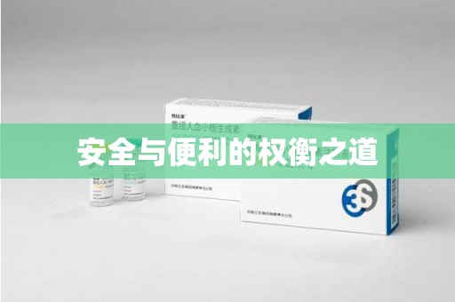 银川安全与便利的权衡之道