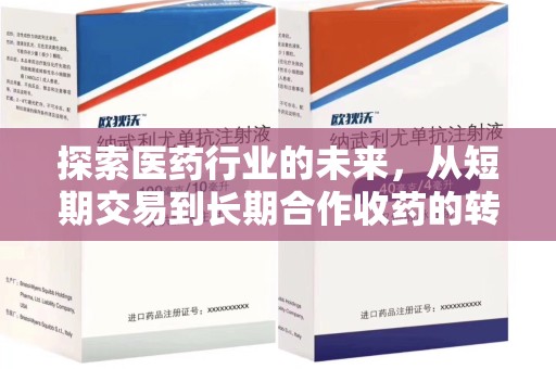 银川探索医药行业的未来，从短期交易到长期合作收药的转变