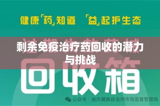 银川剩余免疫治疗药回收的潜力与挑战