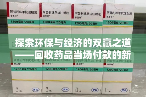 银川探索环保与经济的双赢之道——回收药品当场付款的新型模式
