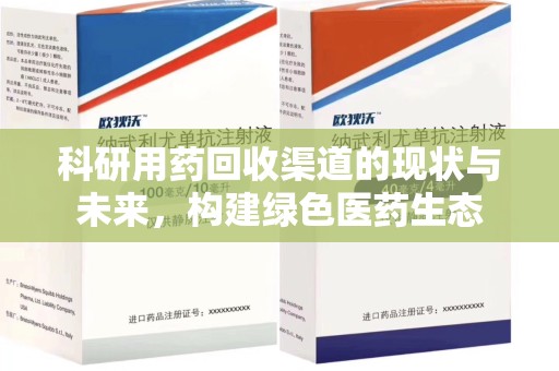 银川科研用药回收渠道的现状与未来，构建绿色医药生态