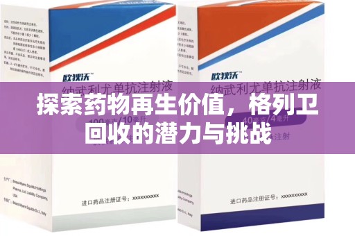 银川探索药物再生价值，格列卫回收的潜力与挑战